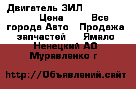 Двигатель ЗИЛ  130, 131, 645 › Цена ­ 10 - Все города Авто » Продажа запчастей   . Ямало-Ненецкий АО,Муравленко г.